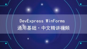 DevExpress  WinForms 通用基础教学视频
